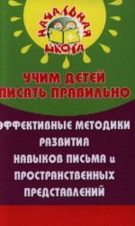 Учим детей писать правильно эффективные методики...