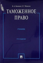 Таможенное право : учебник.- 3-е изд., перераб. и доп.