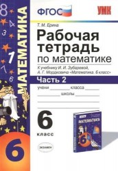 Рабочая тетрадь по математике: часть 2: 6 класс: к учебнику И. Зубаревой и др. "Математика. 6 класс" 2 -е изд., перераб., и доп.
