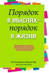 Порядок в мыслях - порядок в жизни