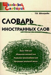 Словарь иностранных слов: Начальная школа.
