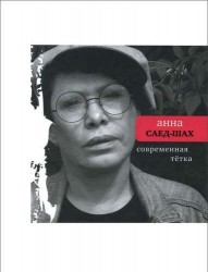 Современная тетка (+ CD-ROM)