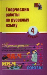 Творческие работы. Русский язык. 4 класс. Издание второе