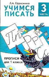Учимся писать. Прописи для 1 класса. В 4 частях. Часть 3