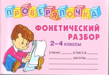 Фонетический разбор слова. 2-4 классы