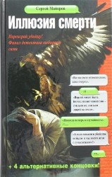 Иллюзия смерти