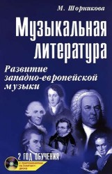 Музыкальная литература: развитие западно-европейской музыки: второй год обучения: учеб. пособ. + CD / 18-е изд.