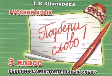 Русский язык. 3 класс. Сборник самостоятельных работ. "Подбери слово!"