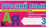 Русский язык. Повторяем на каникулах и после уроков. 3 класс