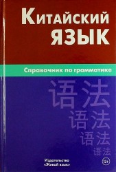 Китайский язык. Справочник по грамматике / 2-е изд.