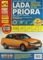 Lada Priora. Руководство по эксплуатации, техническому обслуживанию и ремонту (+ каталог деталей)