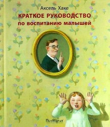 Краткое руководство по воспитанию малышей : [рассказы]