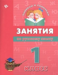 Занятия по русскому языку. 1 класс