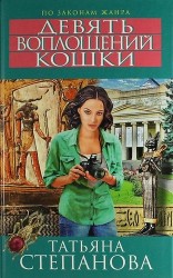 Девять воплощений кошки