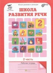 Школа развития речи. 2 класс. Рабочая тетрадь. В 2-х частях. Часть 2. Курс "Речь"