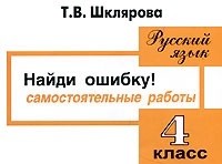 Русский язык. 4 класс. Найди ошибку! Сборник самостоятельных работ
