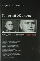 Георгий Жуков: полководец, деспот, личность