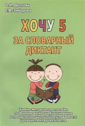 Хочу 5 за словарный диктант. Учебно-методическое пособие