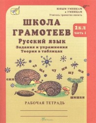 Школа грамотеев. 2 класс. Русский язык. Задания и упражнения. Теория в таблицах. Рабочая тетрадь. В 2-х частях. Часть 1