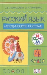 Русский язык. 4 класс. Методическое пособие