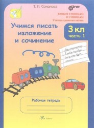Учимся писать изложение и сочинение. 3 класс. Рабочие тетради. В 2 частях, часть 1. (Учитесь грамотно писать)