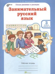 Занимательный русский язык. 3 класс. Рабочая тетрадь. В 2 частях. Часть 2