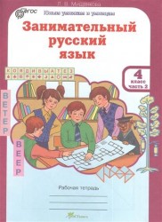Занимательный русский язык. 4 класс. Рабочая тетрадь. В 2 частях. Часть 2