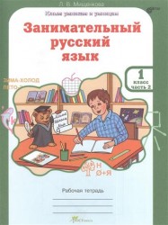 Занимательный русский язык. 1 класс. Рабочая тетрадь. В 2 частях. Часть 2