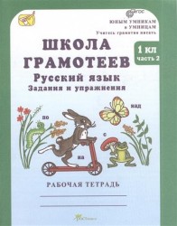 Школа грамотеев. Русский язык. 1 класс. Задания и упражнения. Теория в таблицах. Рабочая тетрадь. В 2 частях. Часть 2