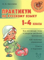 Практикум по русскому языку. 1-4 классы