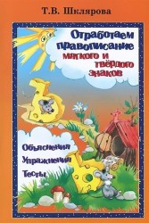 Отработаем правописание мягкого и твердого знаков