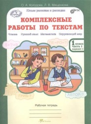Комплексные работы по текстам. 1 класс. Рабочая тетрадь. Часть 1. Вариант 1, 2