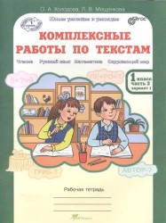 Комплексные работы по текстам. 1 класс. Часть 2. Вариант 1, 2. Рабочая тетрадь