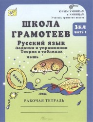 Школа грамотеев. Русский язык. 3 класс. Задания и упражнения. Теория в таблицах. Рабочая тетрадь. В 2 частях. Часть 2