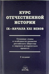 Курс отечественной истории 1Х - ХХI веков. Основные этапы и особенности развития российского общества в мировом... / 3 изд., исправ. и доп.