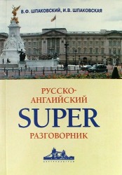 Русско-английский суперразговорник