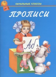 Прописи