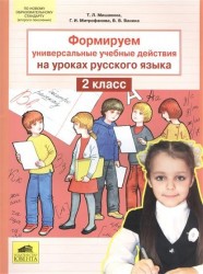 Формируем универсальные учебные действия на уроках русского языка. 2 класс