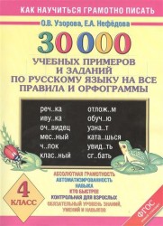 30 000 учебных примеров и заданий по русскому языку на все правила и орфограммы. 4 класс