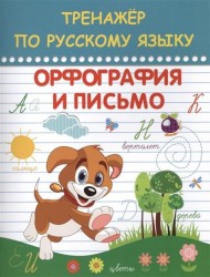 Тренажер по русскому языку. Орфография и письмо