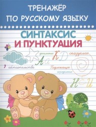 Тренажер по русскому языку. Синтаксис и пунктуация