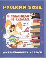 Русский язык в таблицах и схемах для начальных классов