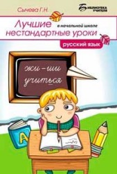 Русский язык. Лучшие нестандартные уроки в начальной школе. Учебное пособие