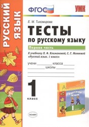 Тесты по русскому языку. К учебнику Л.Ф. Климановой, С.Г. Макеевой "Русский язык. 1 класс" (М.: Просвещение). 1 класс. Часть 1