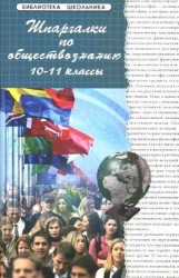 Шпаргалки по обществознанию: 10-11 классы: учебное пособие. Изд.16-е
