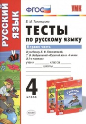 Тесты по русскому языку. 4 класс. Часть 1. К учебнику Л.Ф. Климановой, Т.В. Бабушкиной "Русский язык. 4 класс. Часть 1" (М.: Просвещение)