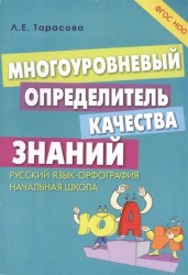 Многоуровневый определитель качества знаний. Русский язык - орфография. Начальная школа