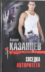Соседка авторитета