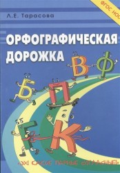Орфографическая дорожка. Эх! Какие парные согласные!