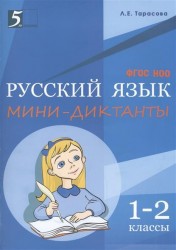 Мини-диктанты по русскому языку. 1-2 классы. ФГОС НОО